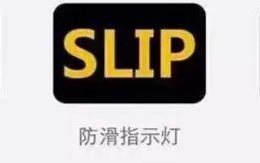 汽车仪表盘上出现防滑指示灯是为什么