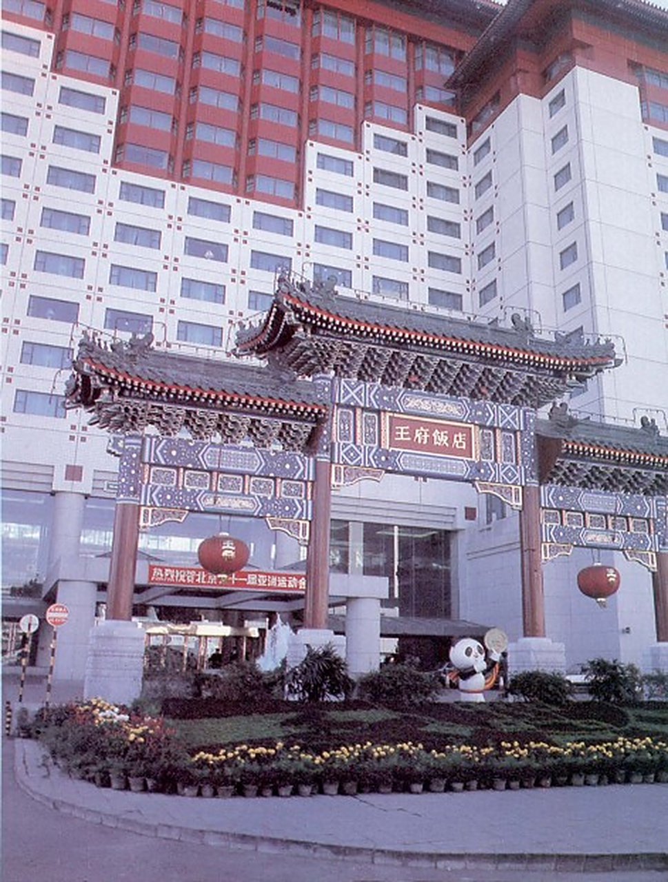 北京王府饭店旧照. 里面还挂着横幅,上面写着,祝贺北京亚运会.