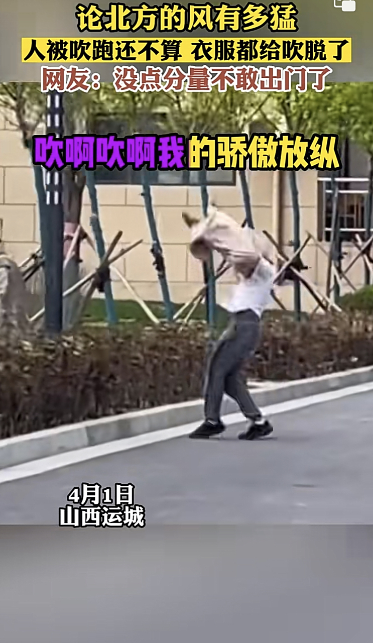 论北方的风有多猛,人被吹跑还不算,衣服都给吹脱了,网友:没点分量,不