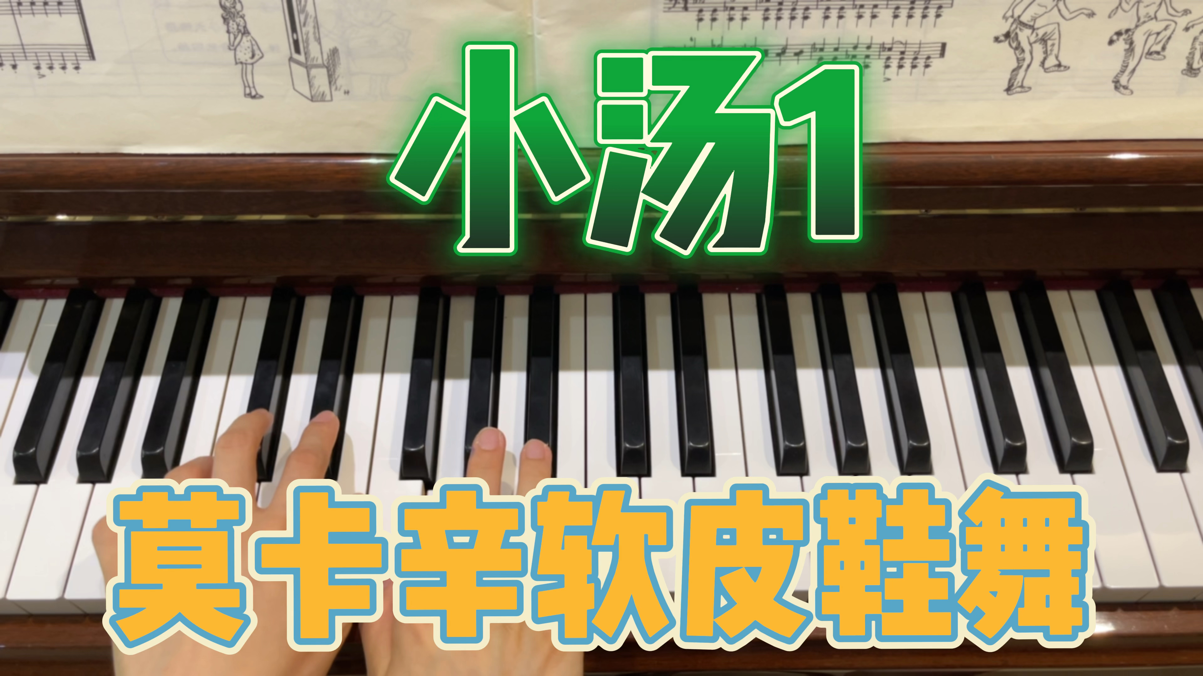 钢琴零基础自学:小汤1第二课,莫卡辛软皮鞋舞,学习四分音符