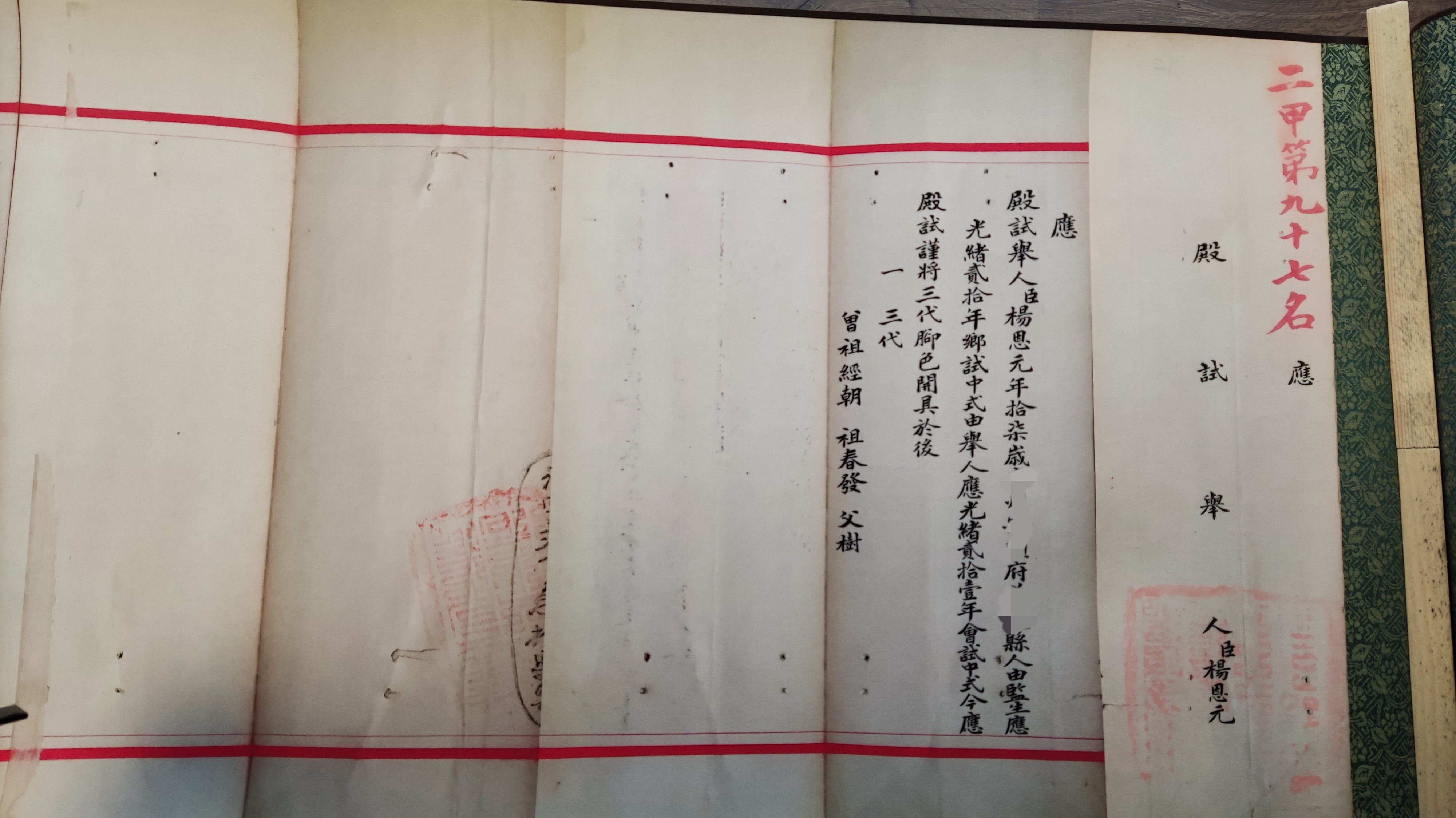 光绪年间科举考试试卷,二甲第九十七名