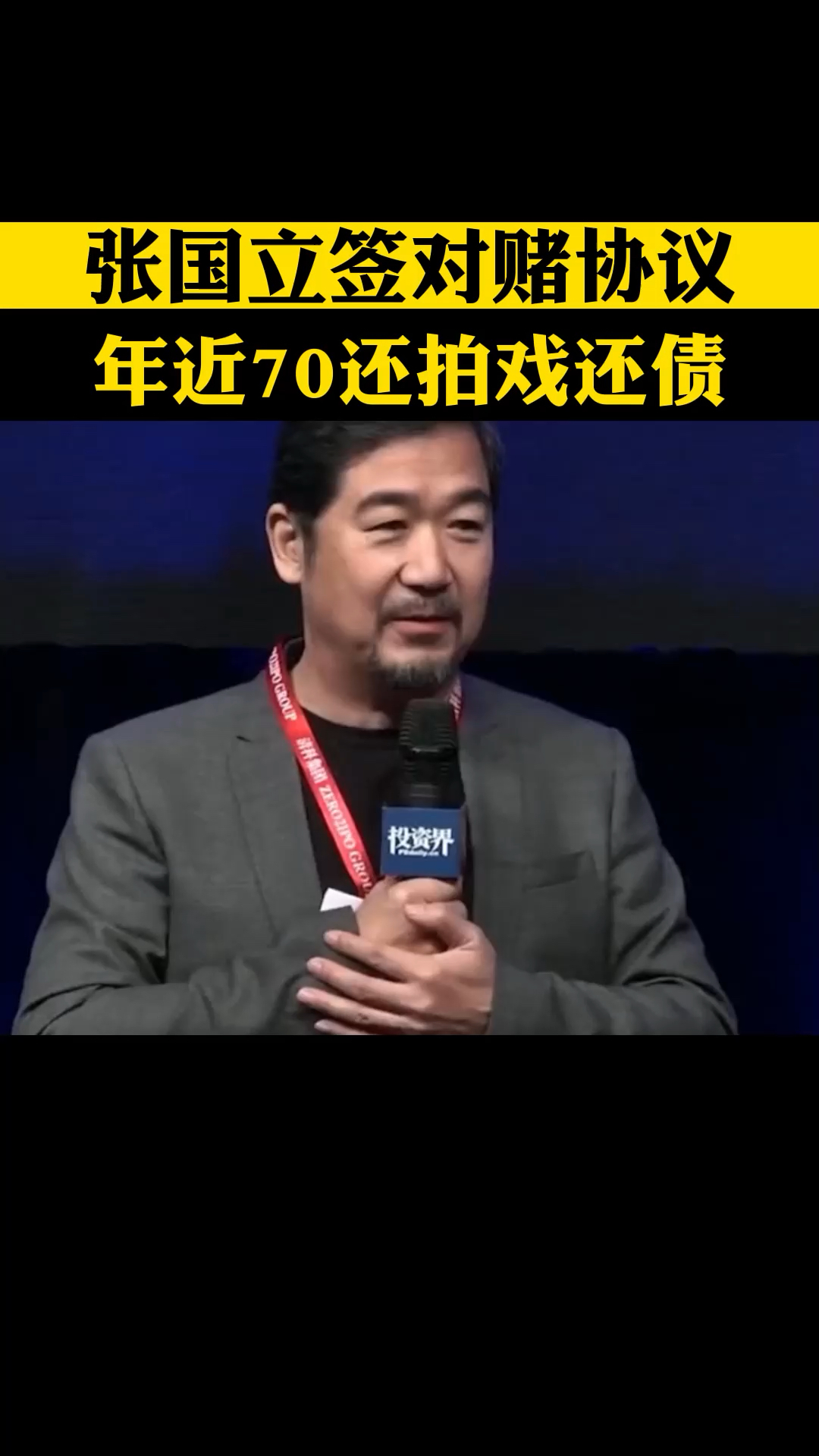 张国立自曝日子过的很苦,因与华谊签订对赌协议失败,年近70还要拍戏