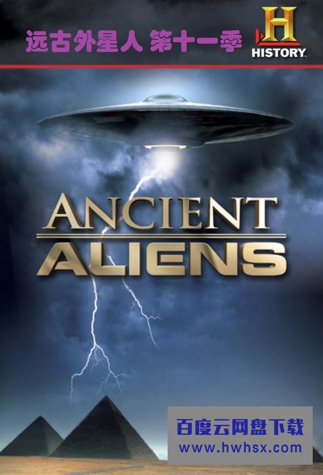 [远古外星人/Ancient Aliens 第十一季][全15集]4k|1080p高清百度网盘