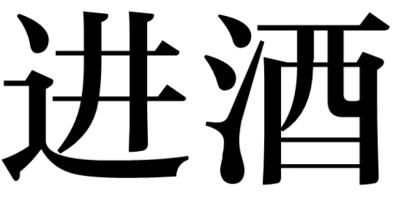 进酒词怎么说?