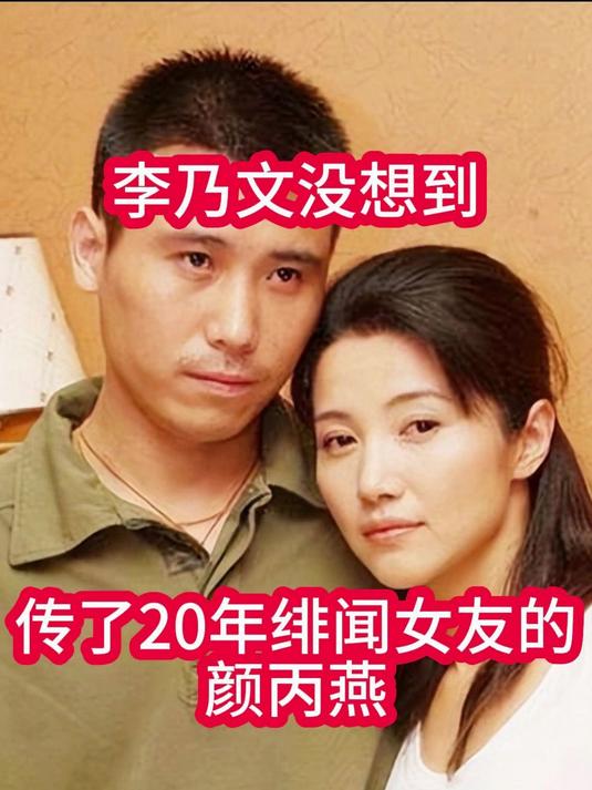 李乃文没想到,传了20年绯闻女友的颜丙燕,终于官宣喜讯还他清白