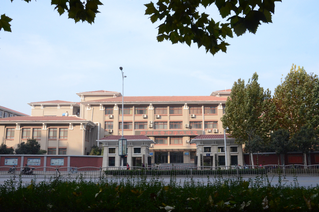 郑州市新奇中学