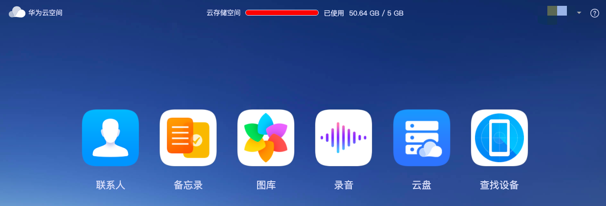 华为云空间登录图片