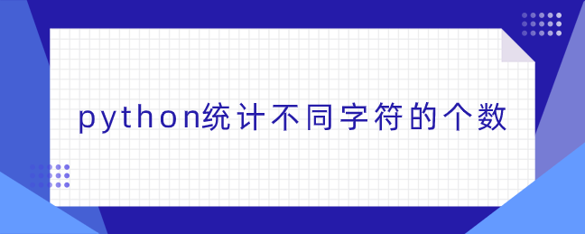 python计算不同字符的数量