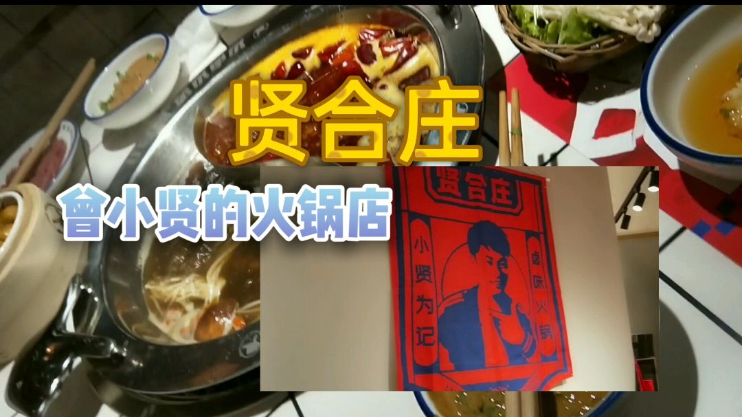 《日常探店系列》贤合庄,陈赫开火锅店了!