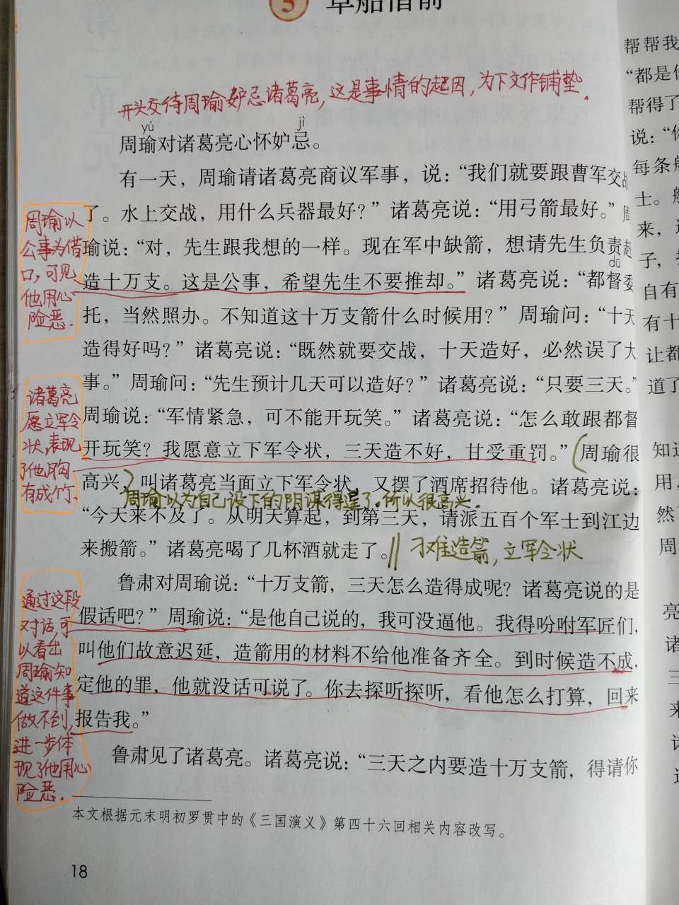 部编版语文五年级下册《草船借箭》课堂笔记