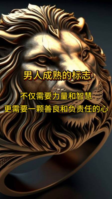 男人成熟的标志不仅需要力量和智慧更需要一颗善良和负责任的心