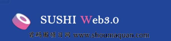 寿司SUSHI Web3.0强势来袭，金色财经官方宣布