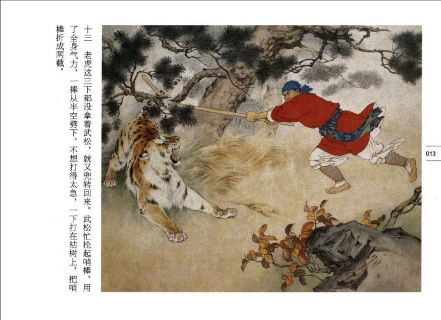 文艺|  武松打虎(二) 刘继卣先生画的