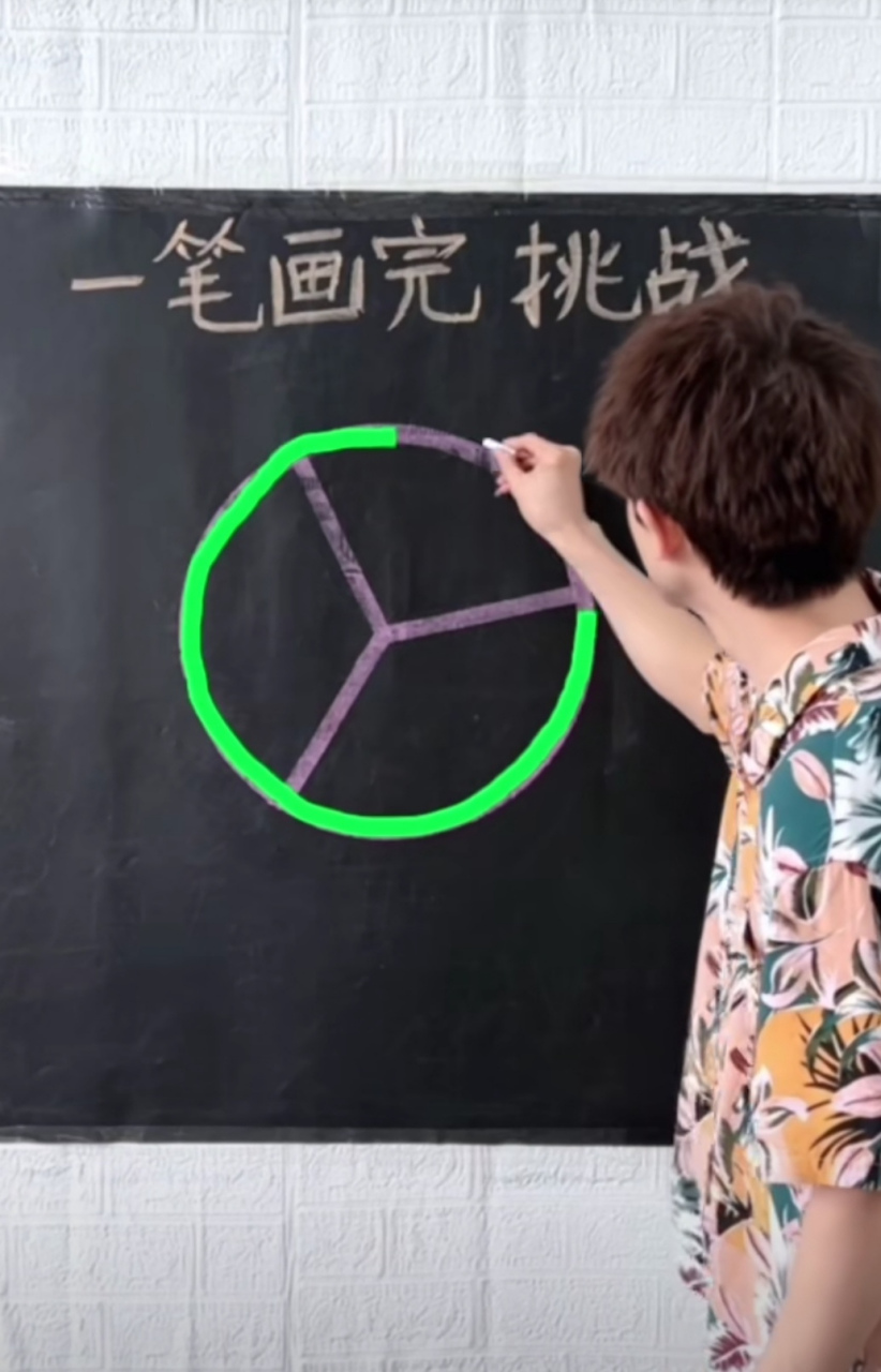 挑战一笔画完,  谁能挑战成功?  看到答案,  太有意思了