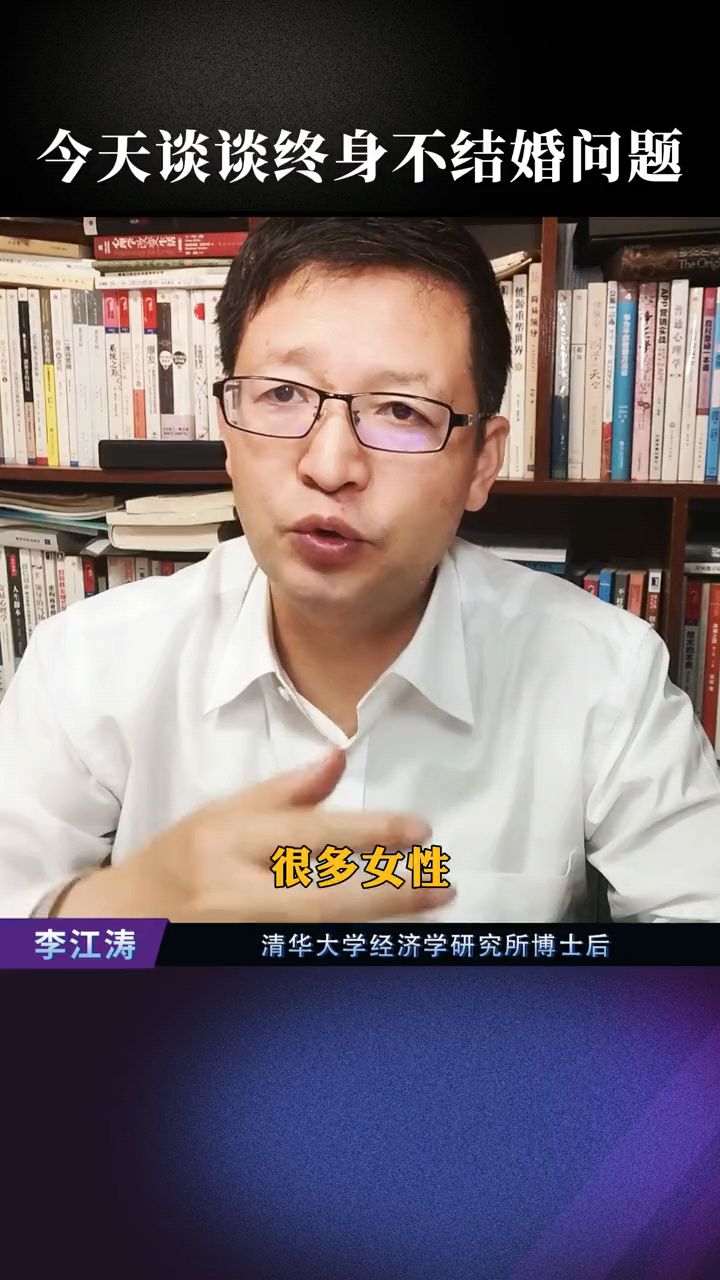 清华大学李江涛教授谈终身不结婚的问题