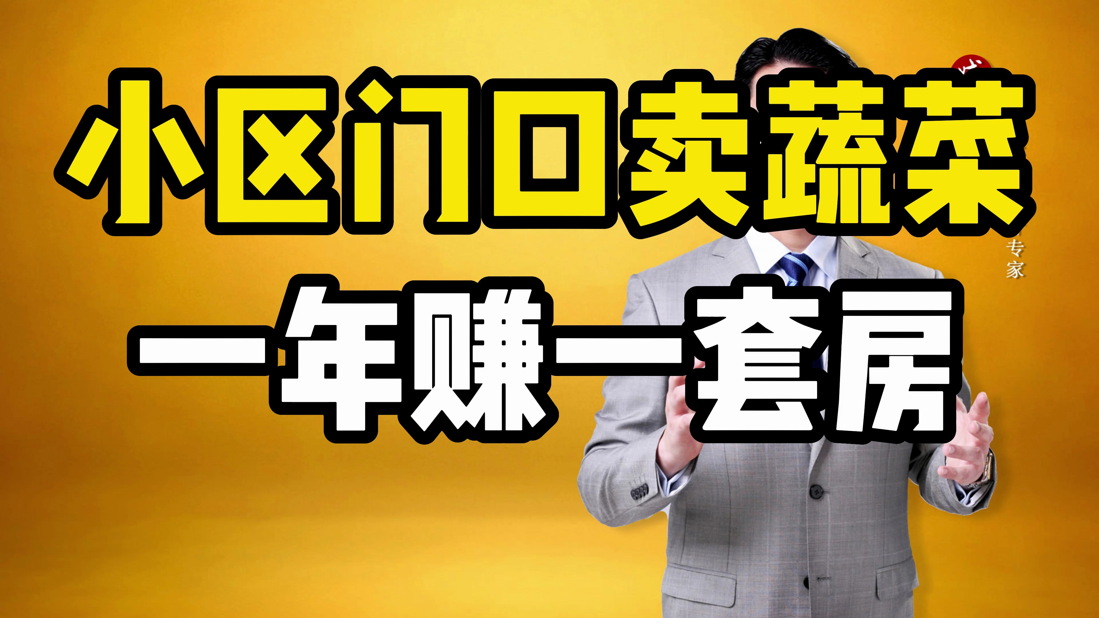 大学生小区门口卖蔬菜,看他是如何盈利的