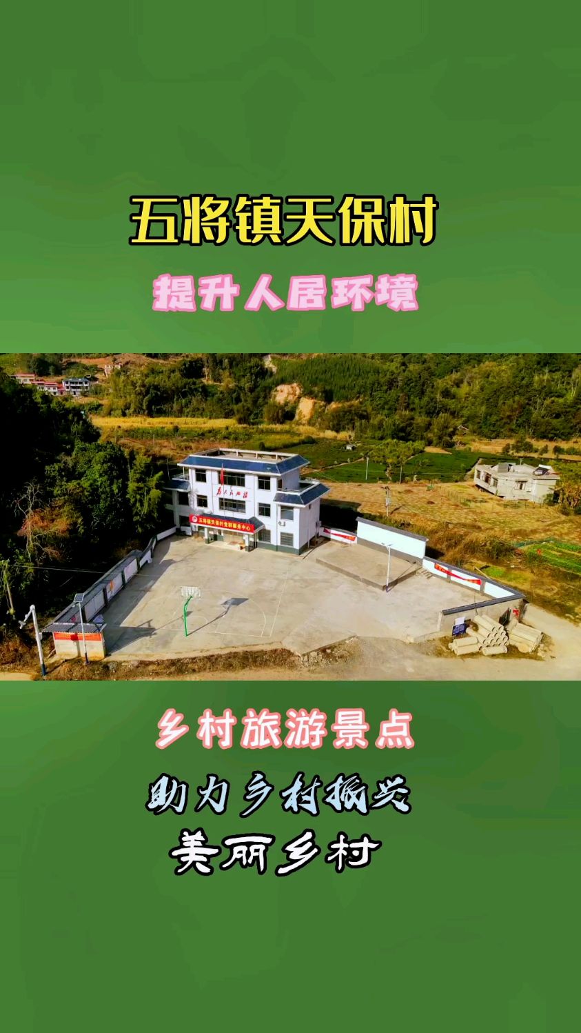 提升人居环境美丽乡村:昭平五将镇天保村,大山深处自然美;山清水秀好