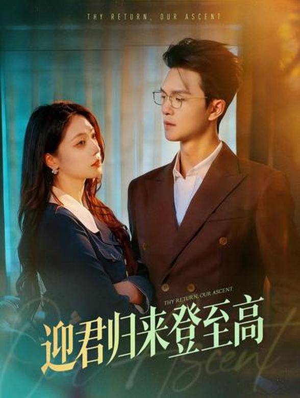 迎君归来登至高}