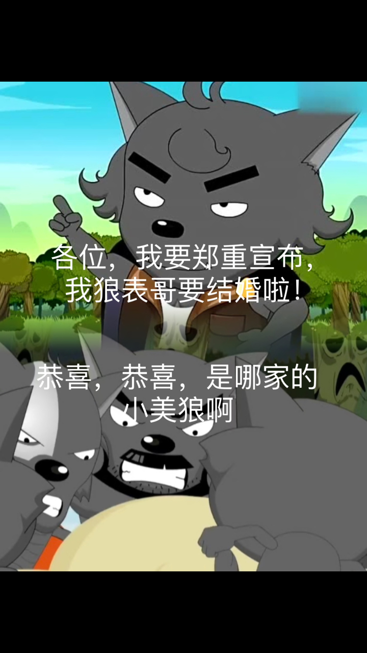 狼表哥的终身大事