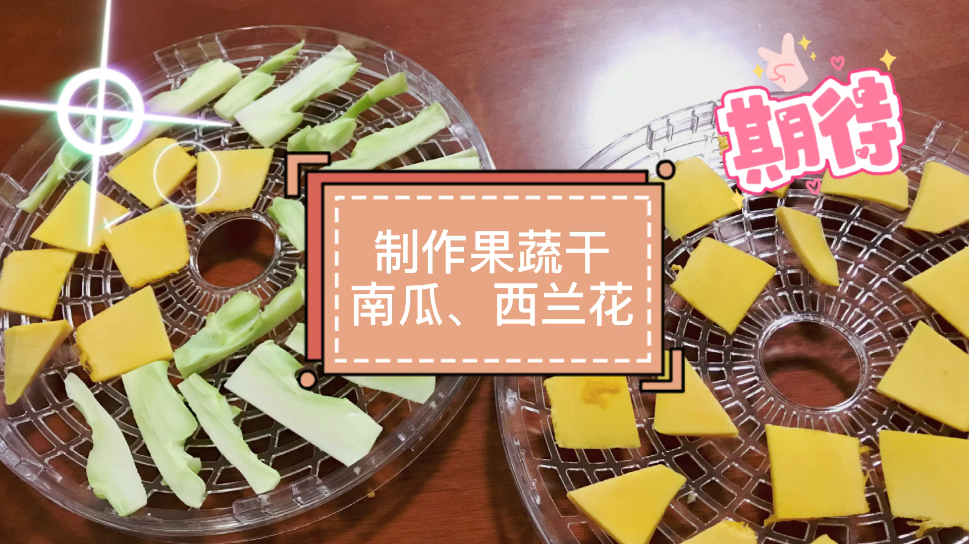 制作果蔬干啦,今天的食材是南瓜和西兰花