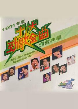 《 1991年度十大劲歌金曲颁奖典礼》赤炎传奇官方网站