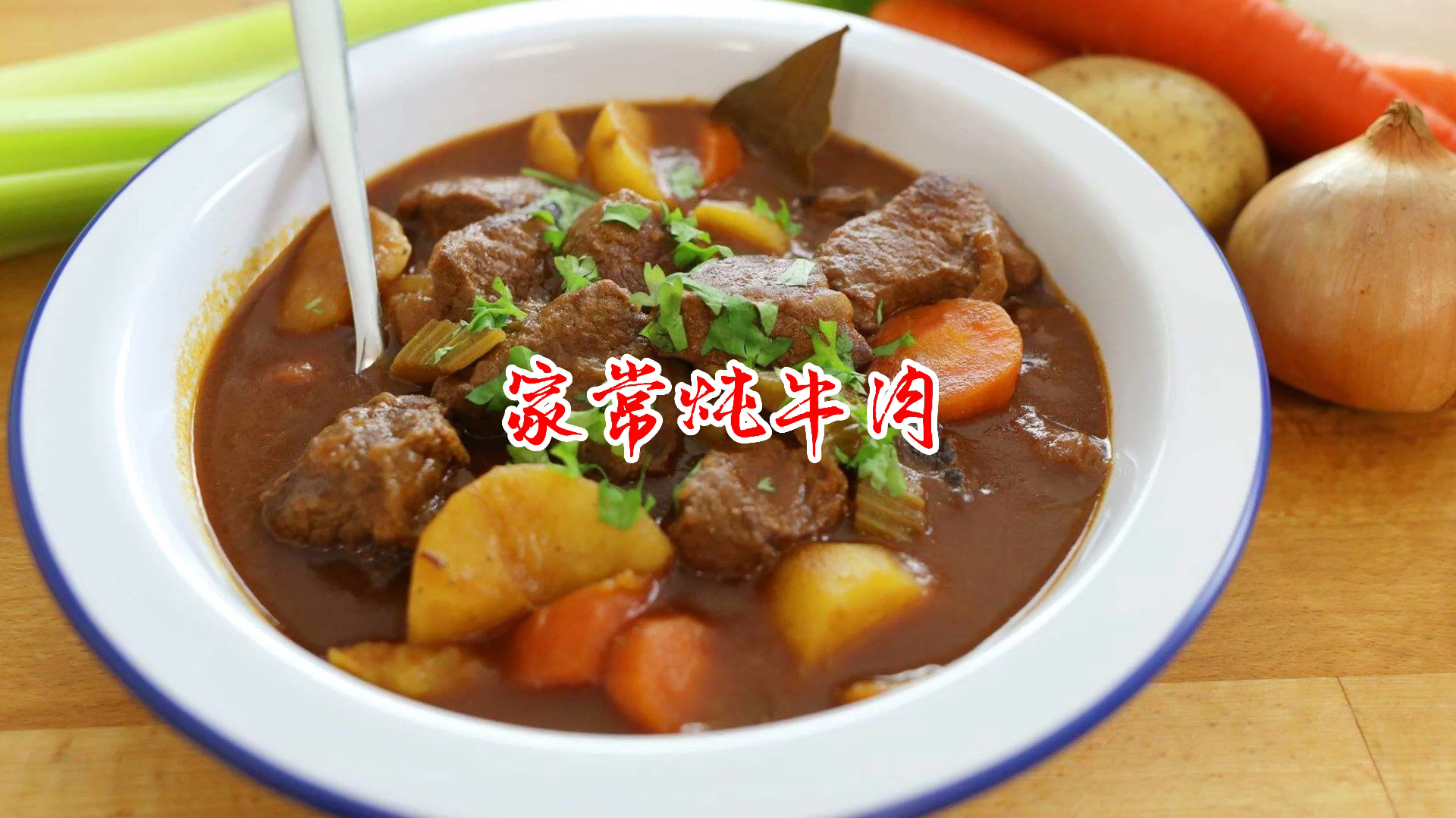 家常炖牛肉的正确做法,很多人这一步做错了,大厨教你超值小技巧