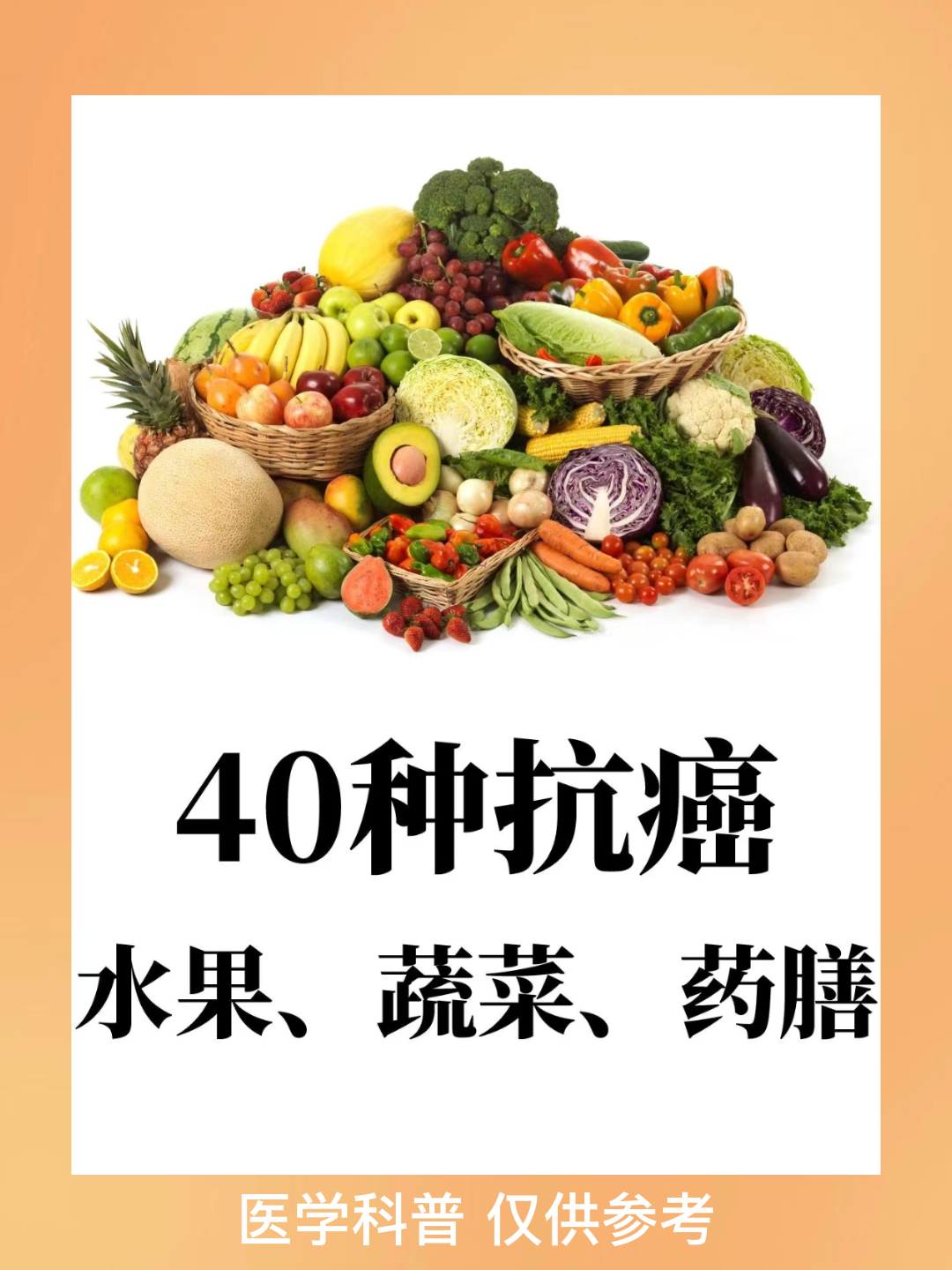 40种抗癌水果,蔬菜,药膳