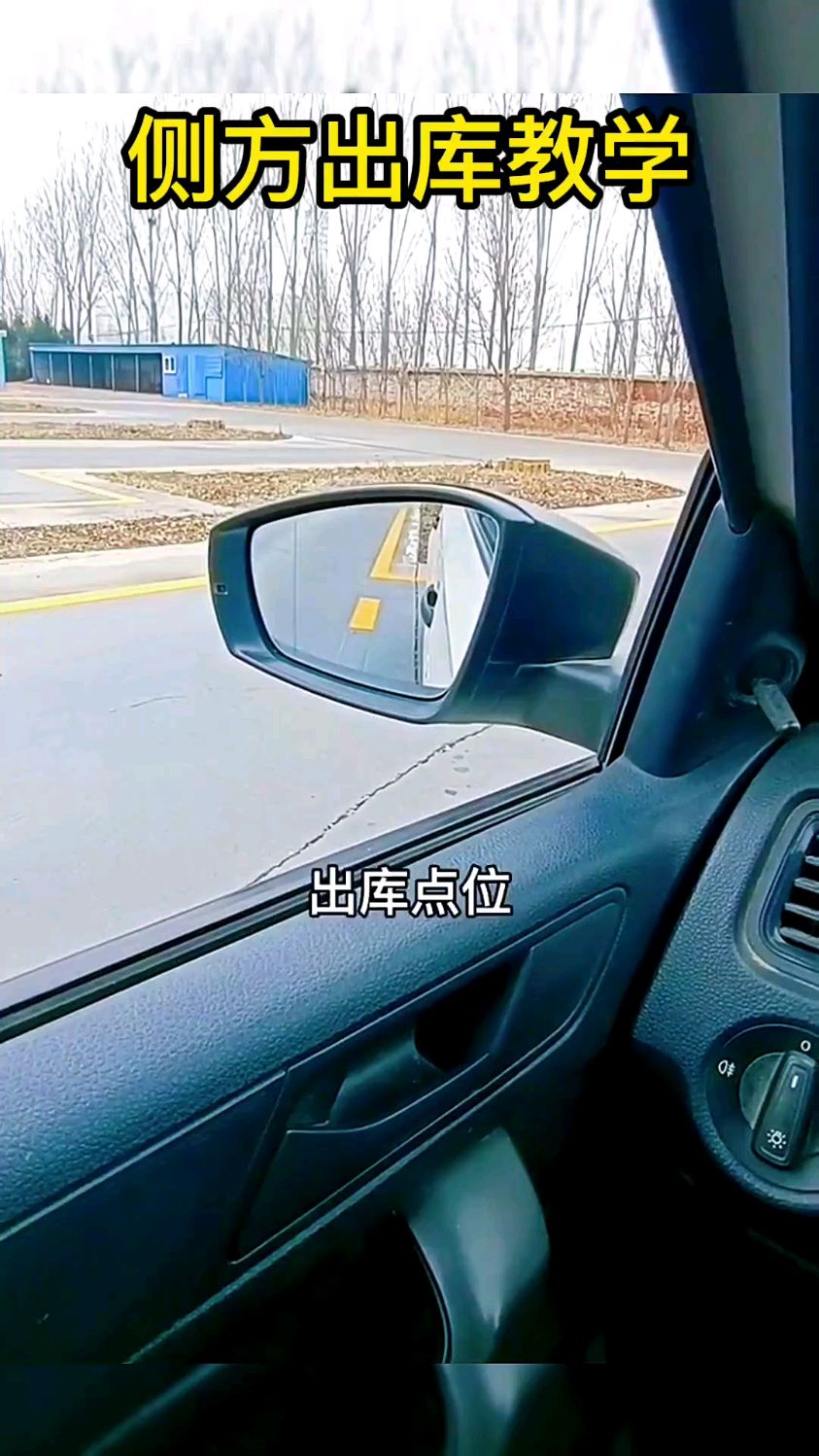 科目二侧方位停车出库点位满分操作教学