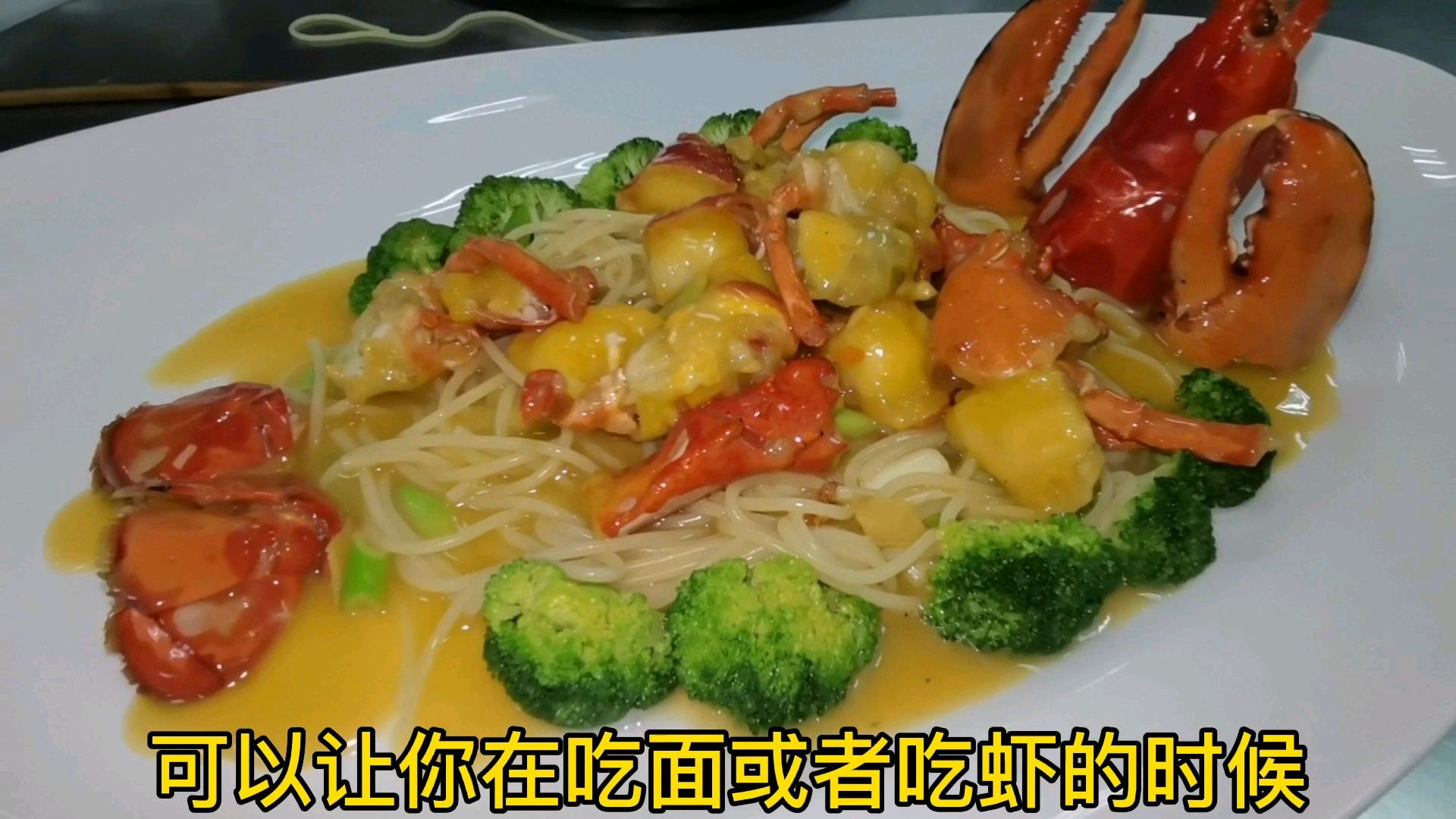 意大利面焗波士顿龙虾,中西融合