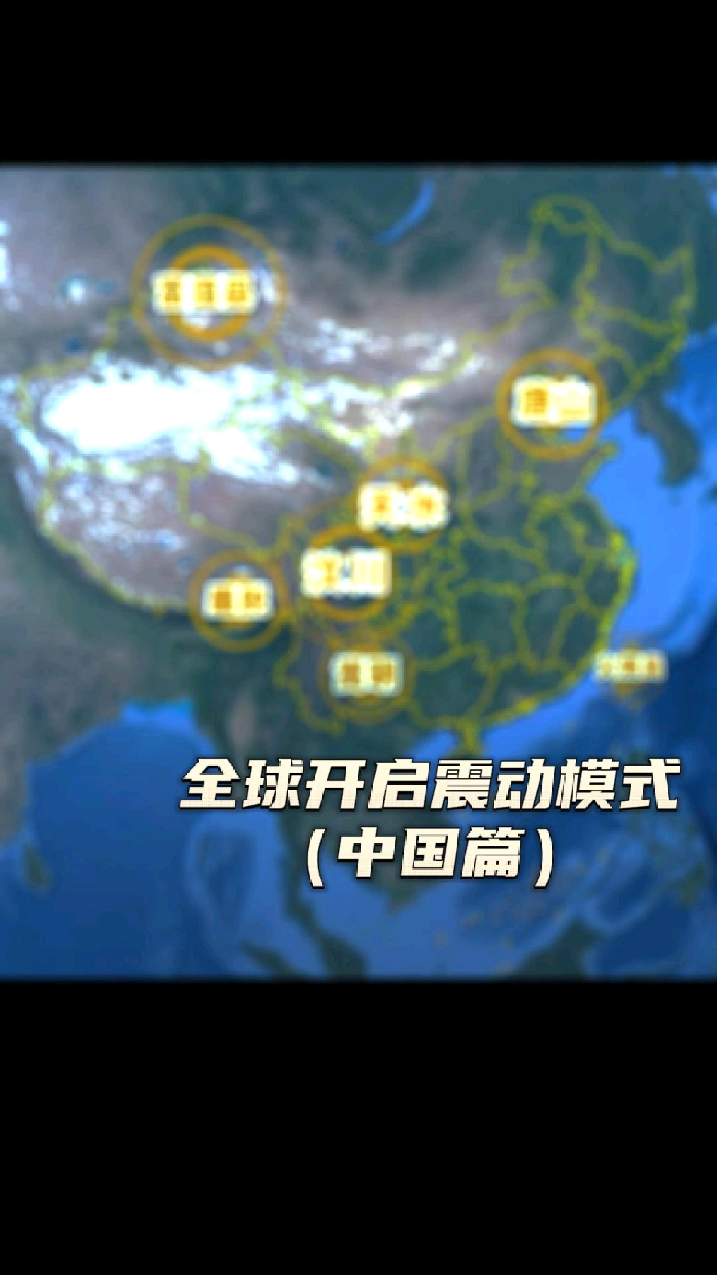 2023年全球開啟震動模式?先來看看中國地震帶有哪些!