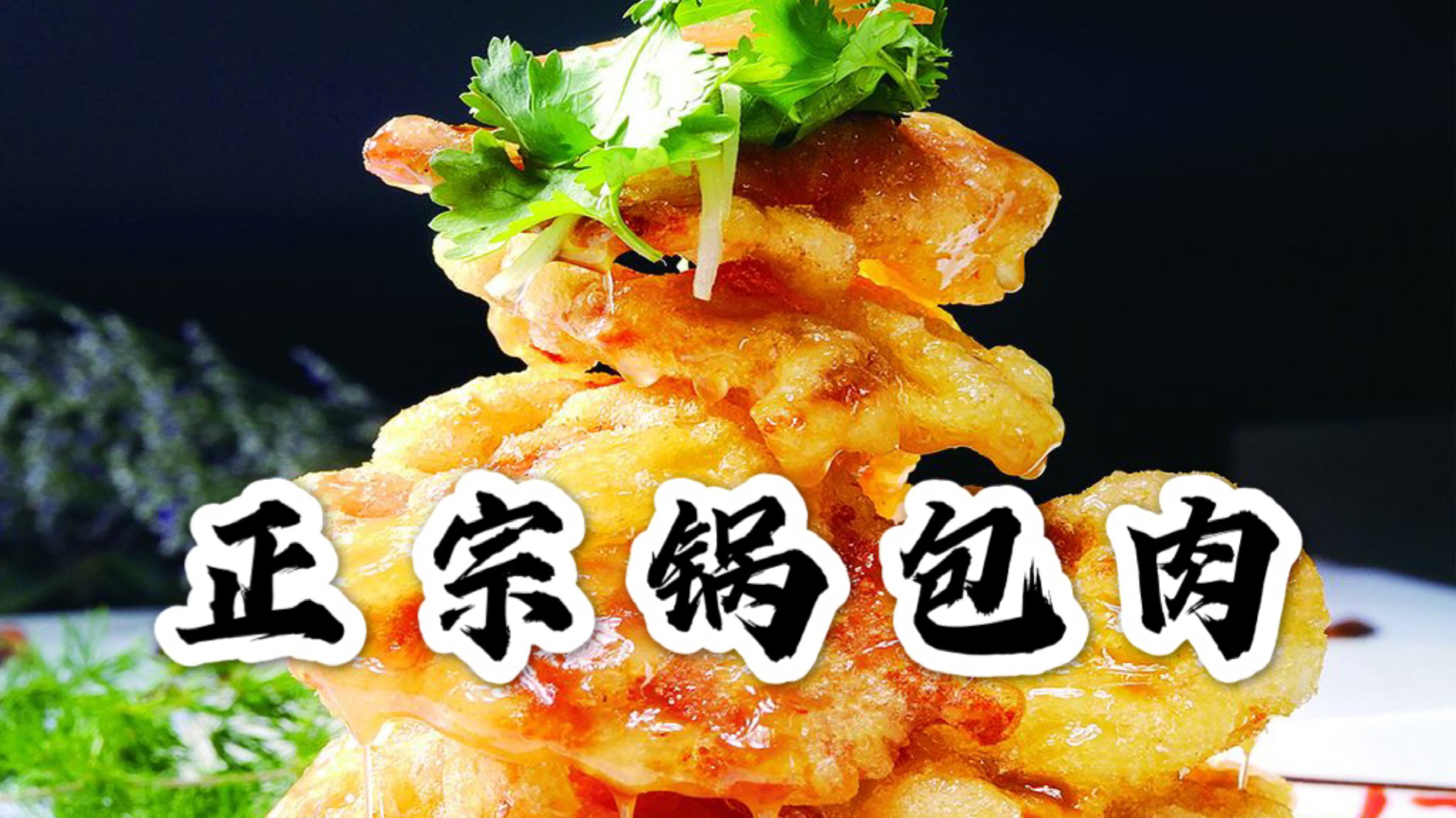 哈尔滨厨师长教你做“正宗锅包肉”酥脆美味,酸甜可口,先收藏了