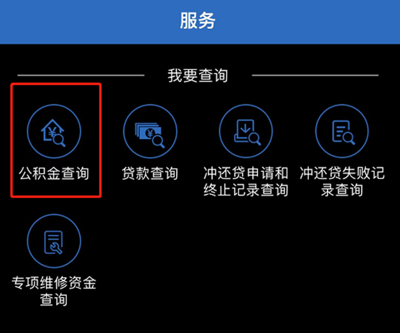 公积金开户银行卡号怎么查?详解每种查询方法的操作步骤