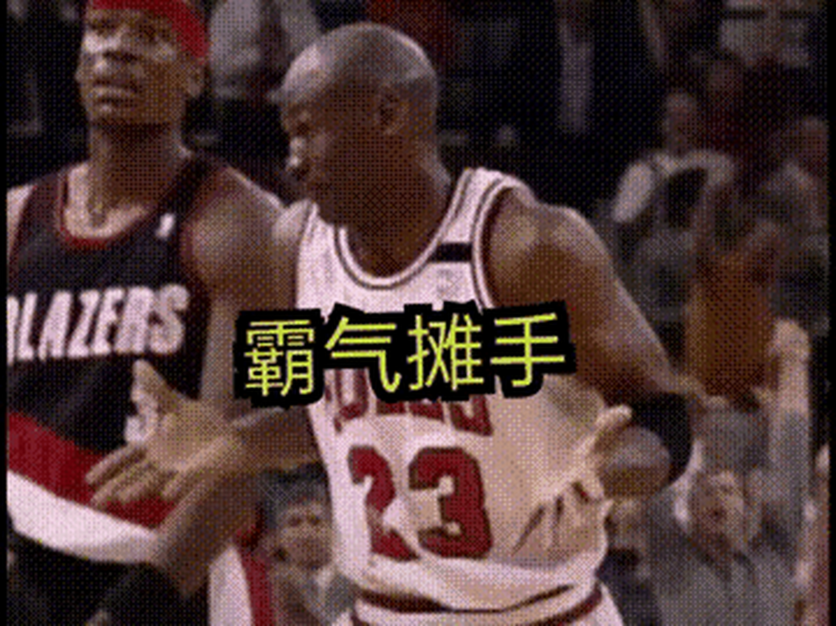 同样是摊手,乔丹和詹姆斯差距有点大#gif创作人# #nba