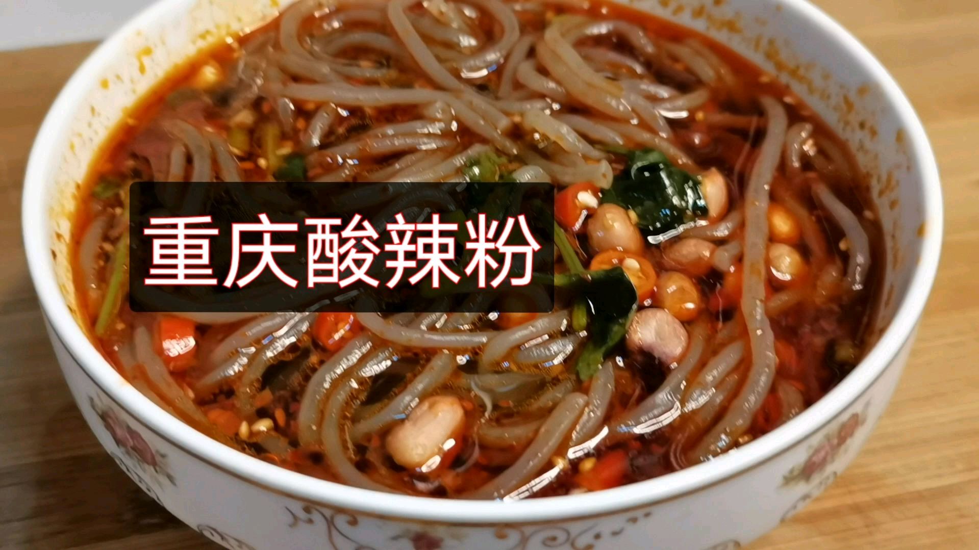 在家自制酸辣粉,制作简单,酸辣鲜香,女人和孩子最爱