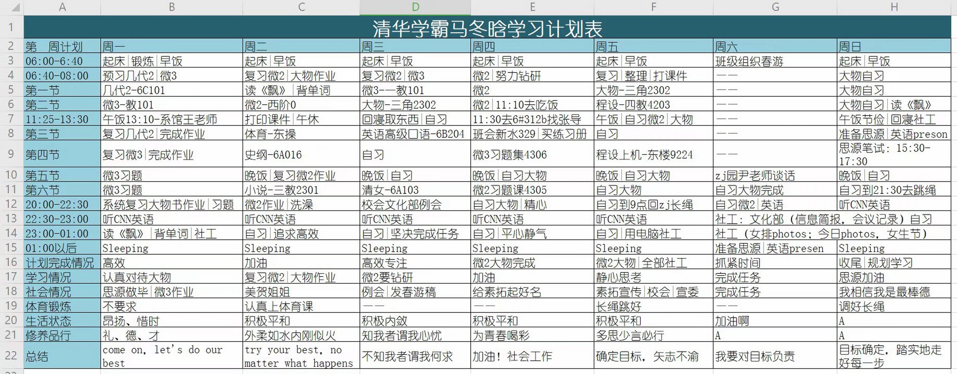 教育# #洛羽人生精進系統# 整理了清華學霸馬冬晗的學習計劃表,說