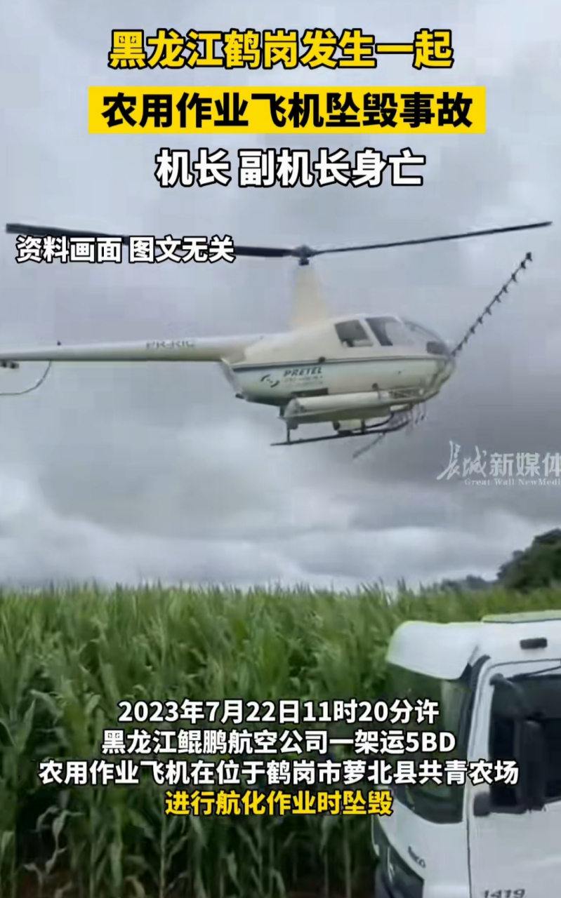 黑龙江鹤岗发生一起农用作业飞机坠毁事故,机长,副机长身亡