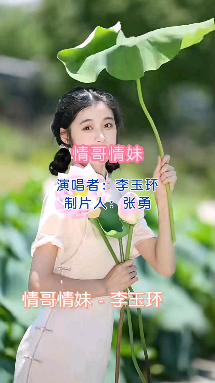 《情哥情妺》演唱 李玉环 视频制作 张勇-度小视