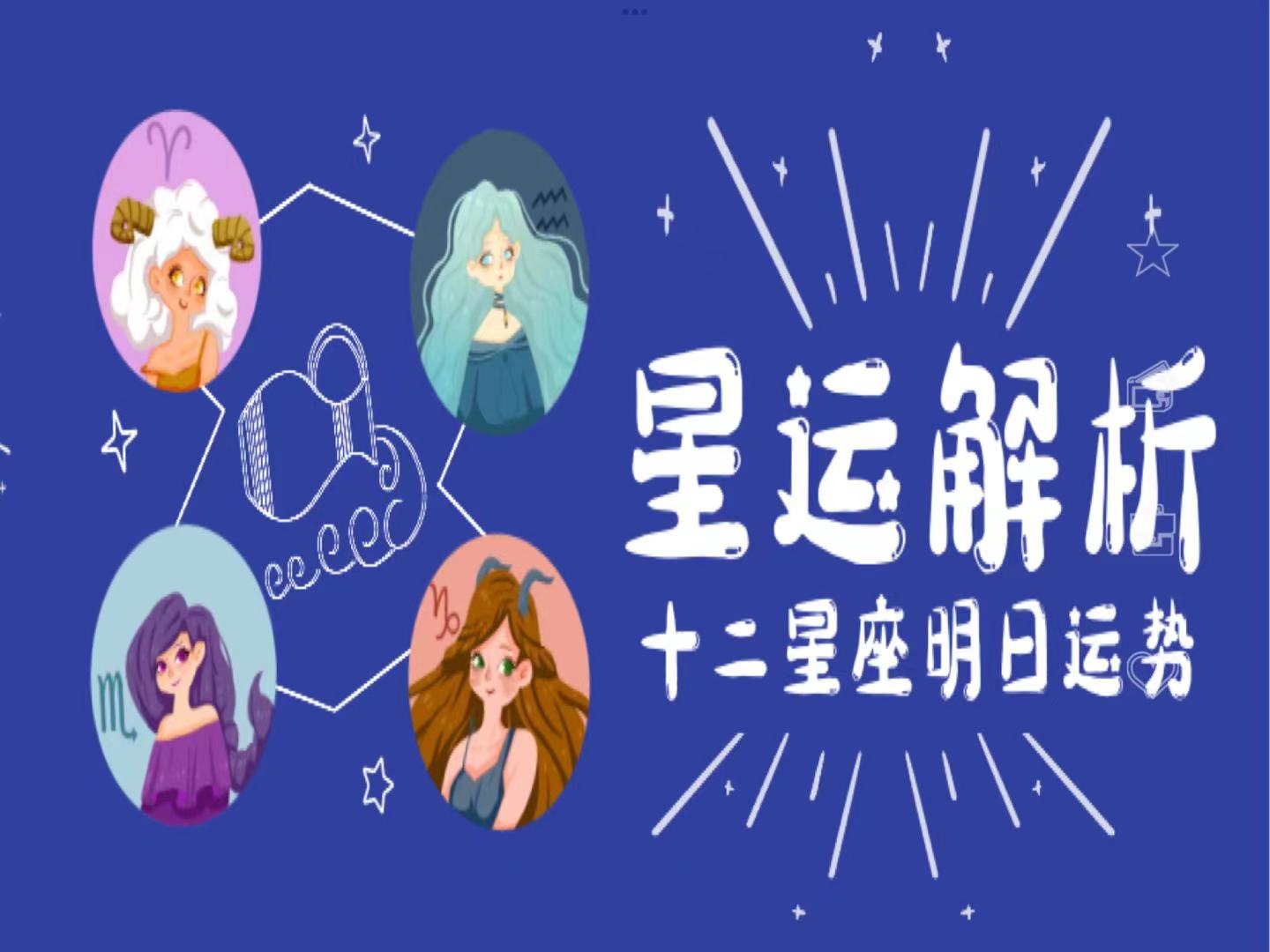 6月25日星座运势预报