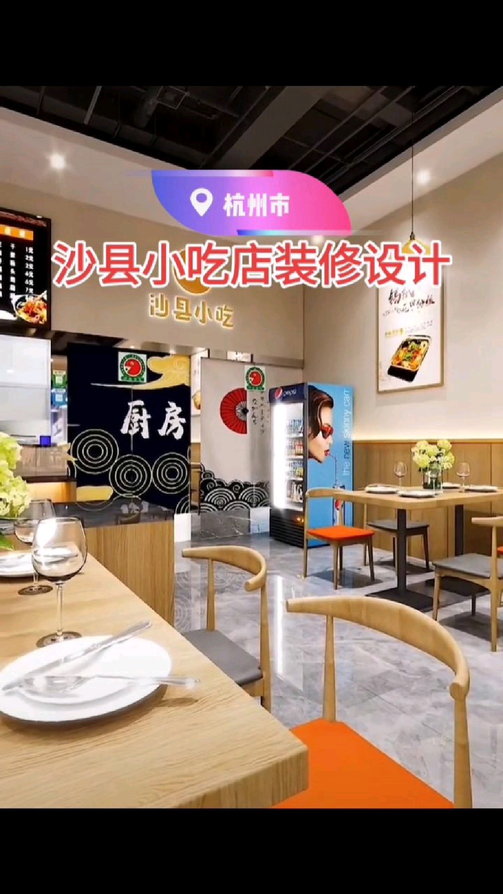 沙县小吃店装修设计案例分享,100平造价4.2万,这感觉你爱了吗?