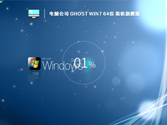 电脑公司 Ghost Win 7 64位 装机旗舰版 V2022.10 官方特别优化版