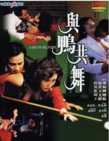 与鸭共舞
