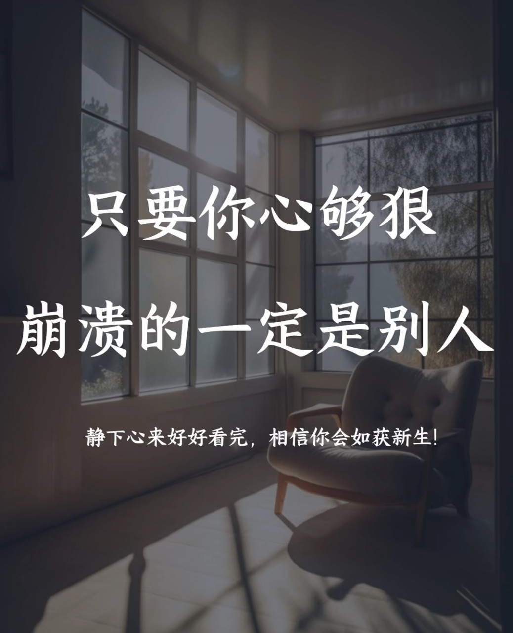 只要你心够狠 崩溃的一定是别人