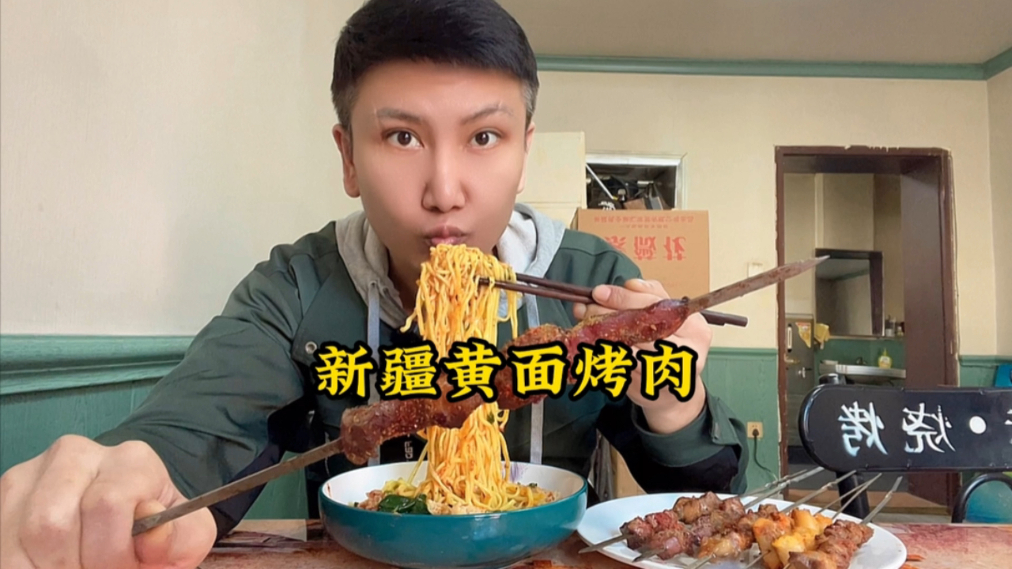 探店一家新疆奇台风格的滚辣皮子黄面烤肉店,黄面配烤肉真攒劲!