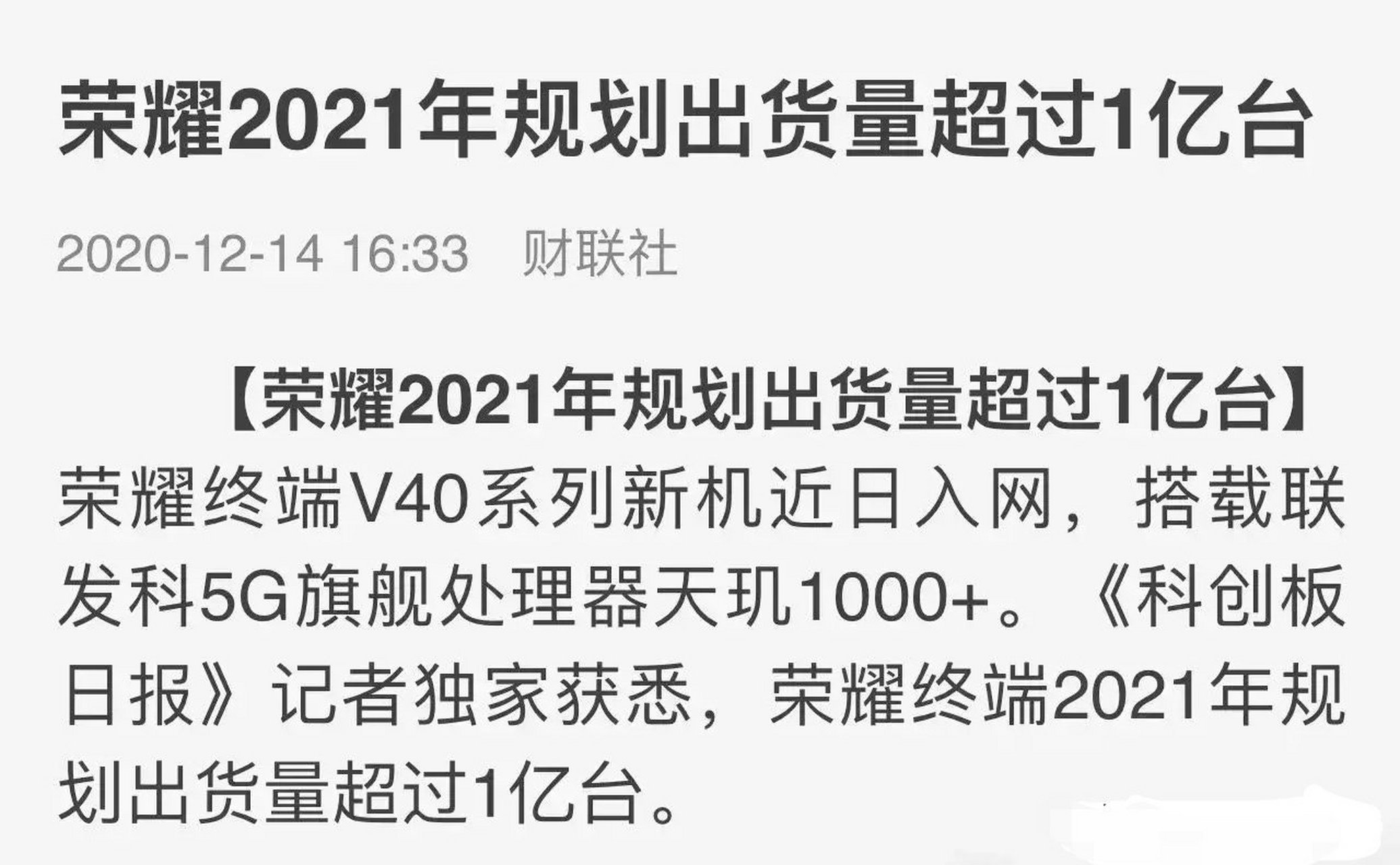 新榮耀在2021年定了一個小目標:出貨量先突破1億臺!