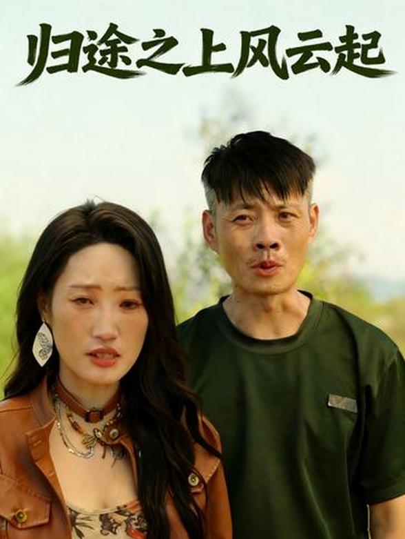 归途之上风云起