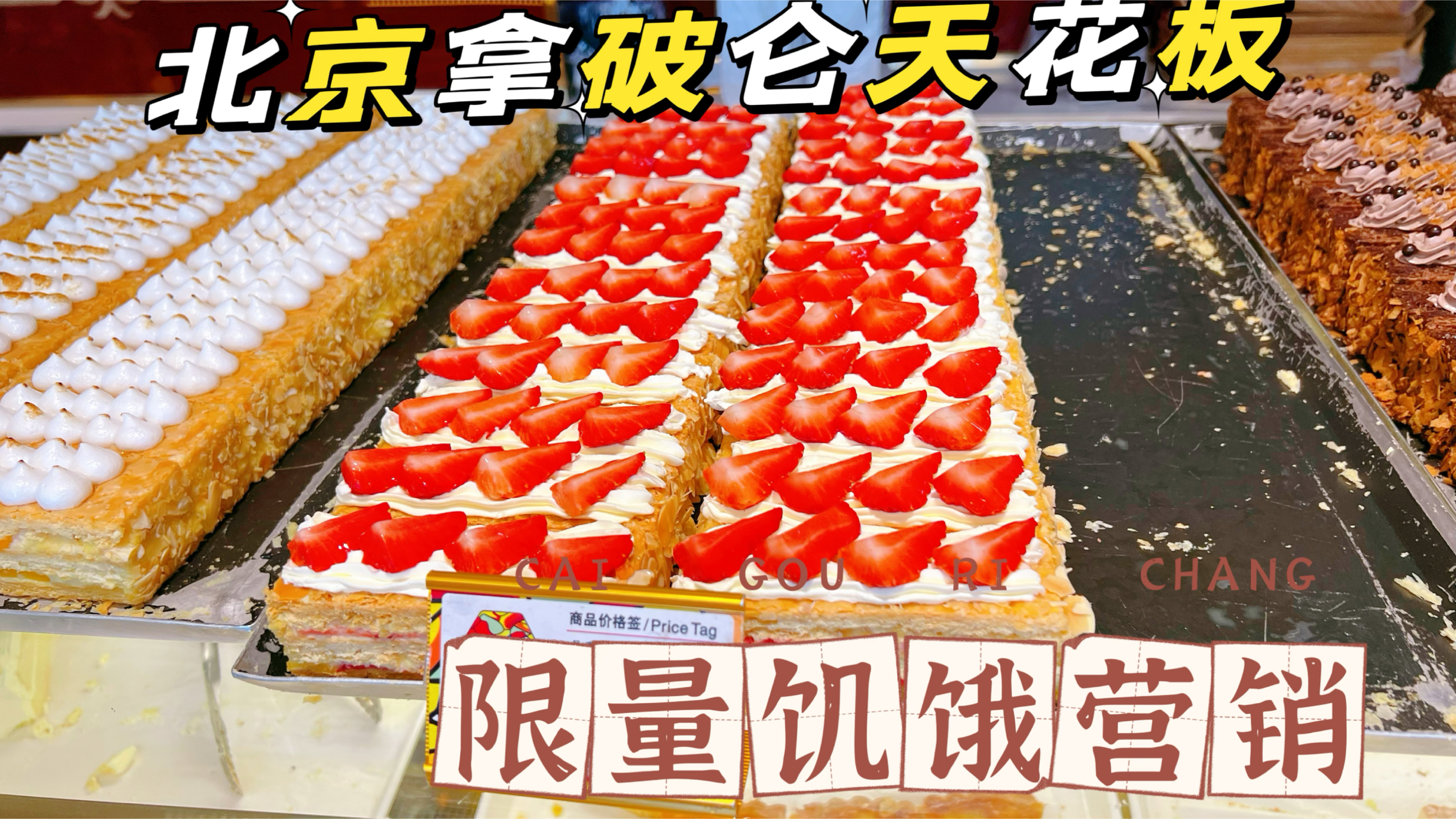 据说是北京拿破仑天花板,6种口味限时还限量,要提前半小时排队