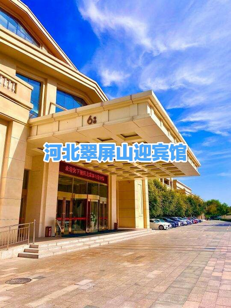 河北翠屏山迎宾馆位于石家庄市西郊,翠屏山脚下,是按照五星级酒店标准