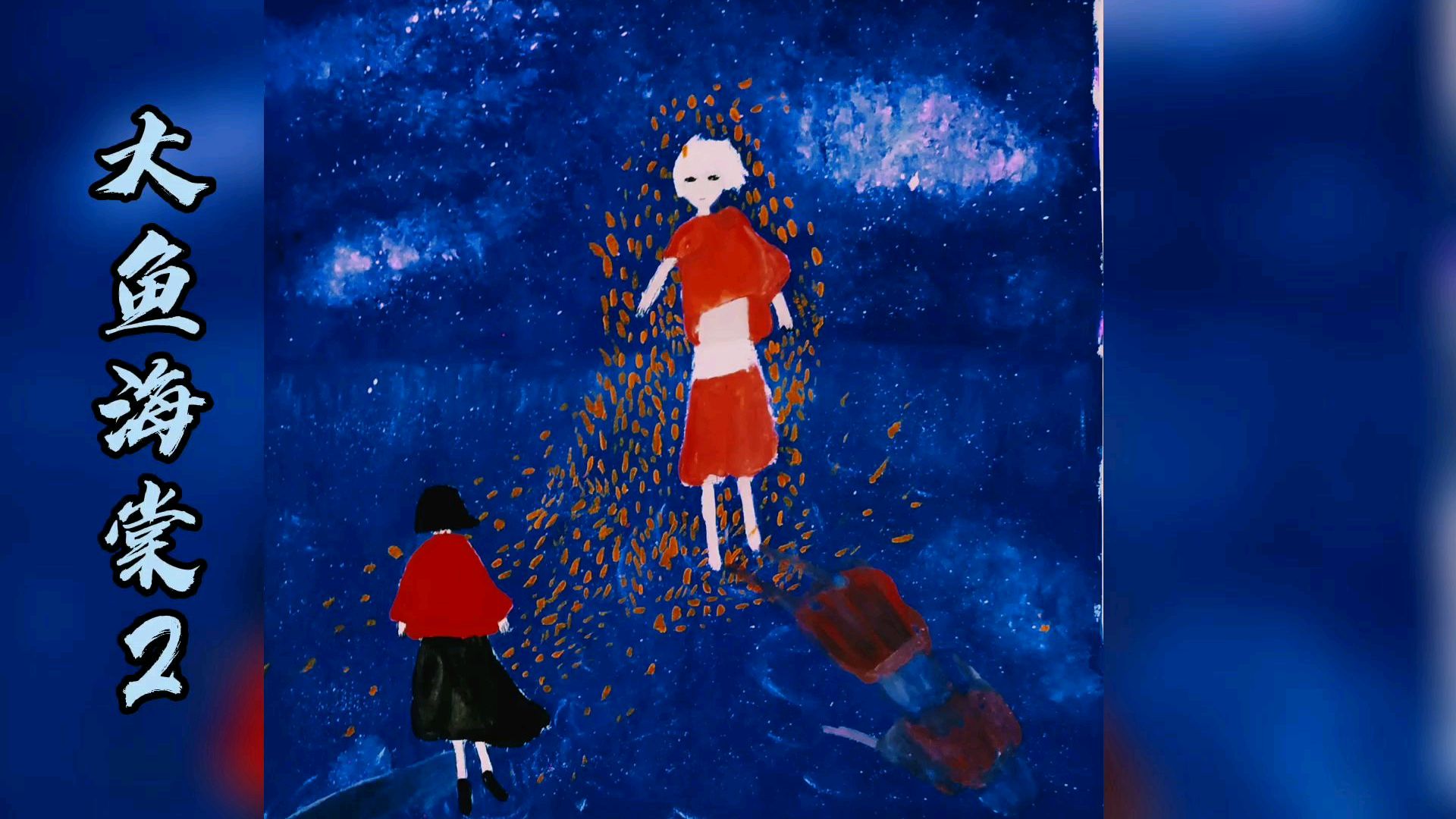 国画人物手绘教程步骤分享《大鱼海棠2》