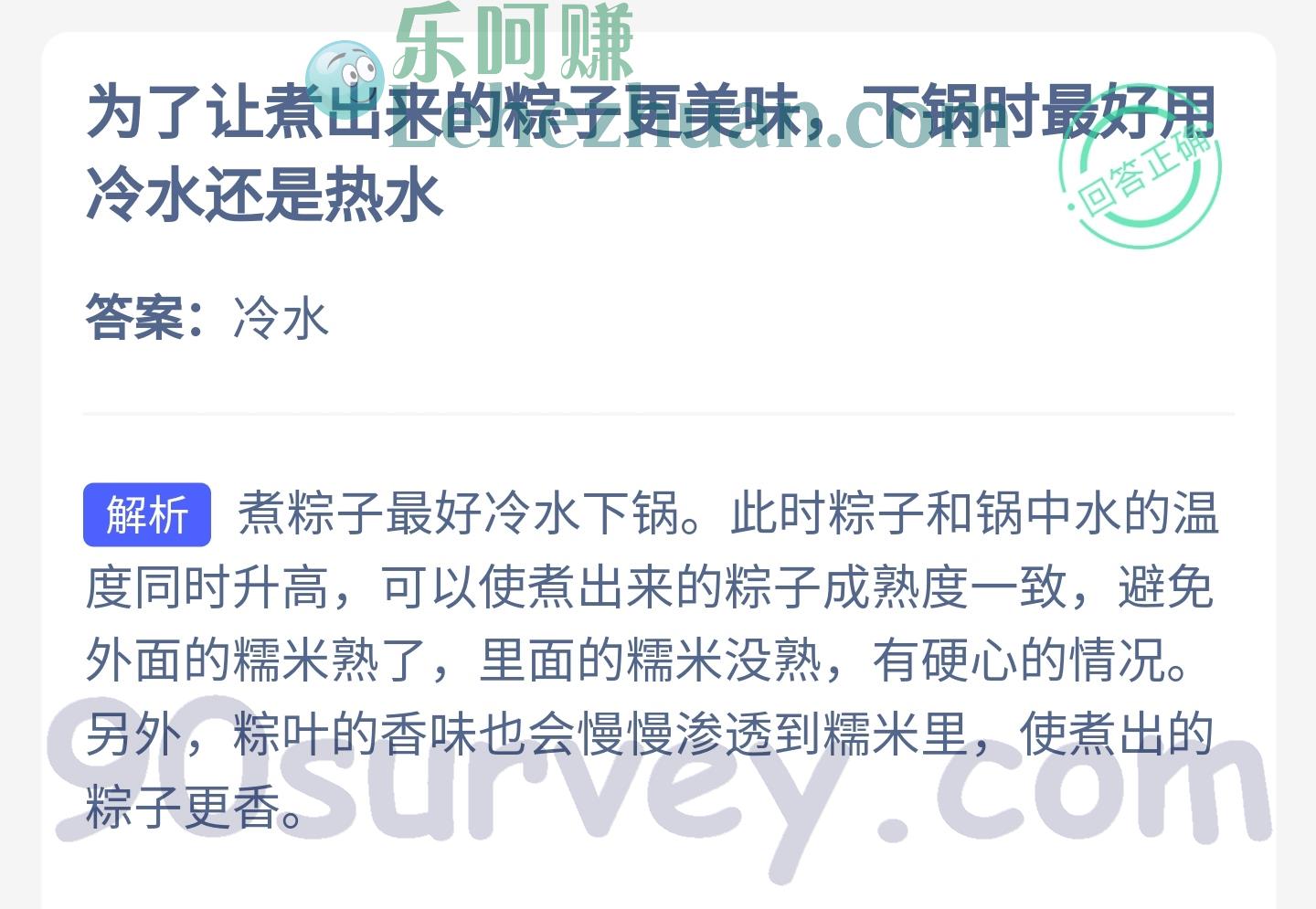 为了让煮出来的粽子更美味,下锅时最好用冷水还是热水?答案:冷水 为了让煮出来的粽子更美味,下锅时最好用冷水还是热水?答案:冷水