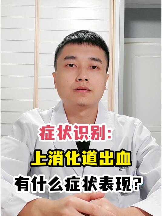 症状识别:上消化道出血有什么症状表现?